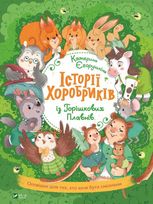 Історії хоробриків із Горішкових Плавнів