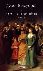 Сага про Форсайтів. Книга 2