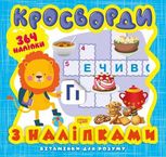 Вітамінки для розуму. Кросворди. Левеня. 364 наліпки