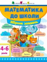 Математика до школи. Збірник завдань