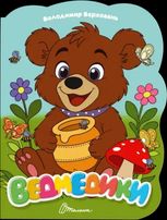 Віршована стежинка. Ведмедики