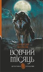 Вовчий місяць