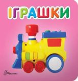 Іграшки