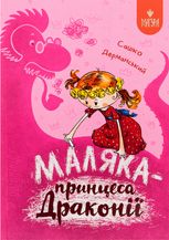 Маляка — принцеса Драконії. Книга 1