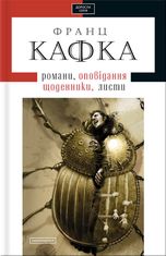 Кафка. Твори