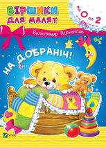 На добраніч