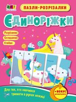 Розвивальні зошити. Пазли-розрізалки. Єдиноріжки
