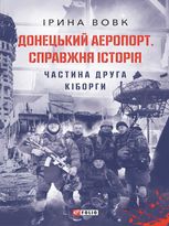 Донецький аеропорт. Справжня історія. Частина 2. Кіборги