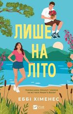 Лише на літо