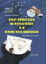 Українські науковці та винахідники. Розповіді для дітей.