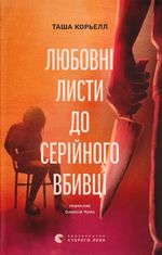 Любовні листи до серійного вбивці