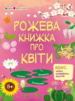 Рожева книжка про квіти