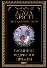 Таємниця відірваної пряжки