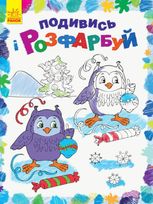 Подивись і розфарбуй. Новий рік