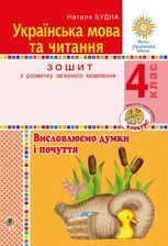 НУШ. Українська мова та читання. Висловлюємо думки і почуття. Зошит з розвитку звʼязного мовлення. 4 клас