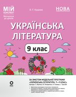 Українська література. 9 клас (За програмою авторів: Яценко Т. О., Пахаренко В. І., Слижук О. А., Тригуб І. А.