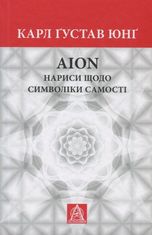 Аion: Нариси щодо символіки самості