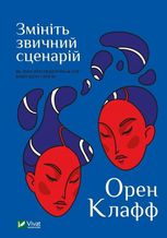 Змініть звичний сценарій: як змусити людей вважати вашу ідею своєю