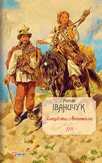 Злодії та Апостоли. Книга 22