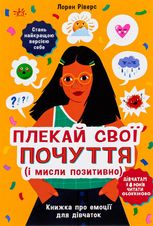 Лайфхаки для підлітків. Плекай свої почуття (і мисли позитивно). Книжка про емоції для дівчаток