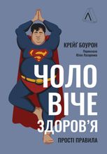 Чоловіче здоров'я. Прості правила
