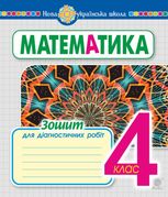 НУШ. Математика. Зошит для діагностичних робіт. 4 клас