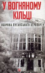 У вогняному кільці. Оборона Луганського аеропорту