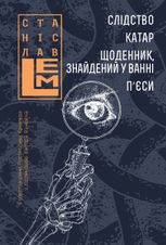 Слідство. Катар. Щоденник, знайдений у ванні. П’єси