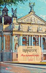 Моя кунсткамера. Книга 26