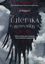 Шістка воронів