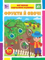Мої перші навчальні наліпки. Фрукти й овочі