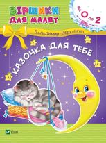 Казочка для тебе. Віршики для малят 0+