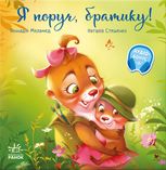 Я поруч, братику!