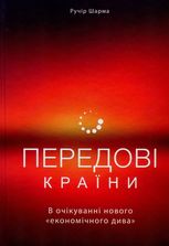 Передові країни. В очікуванні нового «економічного дива»