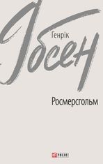 Росмерсгольм