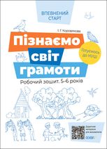 Впевнений старт. Пізнаємо світ грамоти. Робочий зошит. 5-6 років