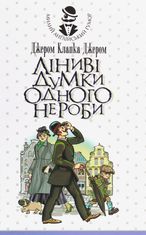 Ліниві думки одного нероби