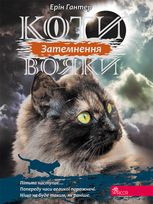 Сила трьох. Затемнення. Книга 4