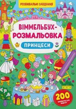 Віммельбух-розмальовка. Принцеси