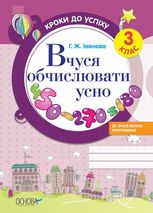 Кроки до успіху. Вчуся обчислювати усно. 3 клас. За оновленою програмою