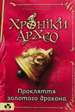 Хроніки Архео. Книга 4. Прокляття золотого дракона