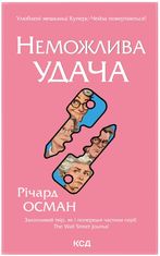 Неможлива удача