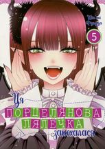 Ця порцелянова лялечка закохалася. Том 5