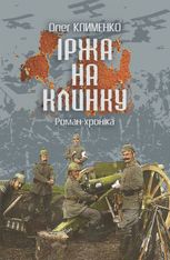 Іржа на клинку