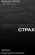 Приборкати страх. Досвід "морського котика""