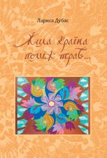 Жила країна поміж трав...