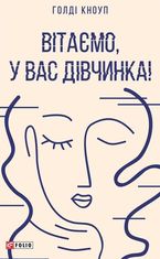 Вітаємо, у вас дівчинка!
