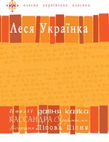 Леся Українка. Вибрані твори