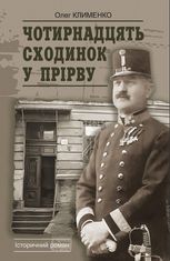Чотирнадцять сходинок у прірву