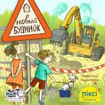 Піксі-книжка. Новий будинок